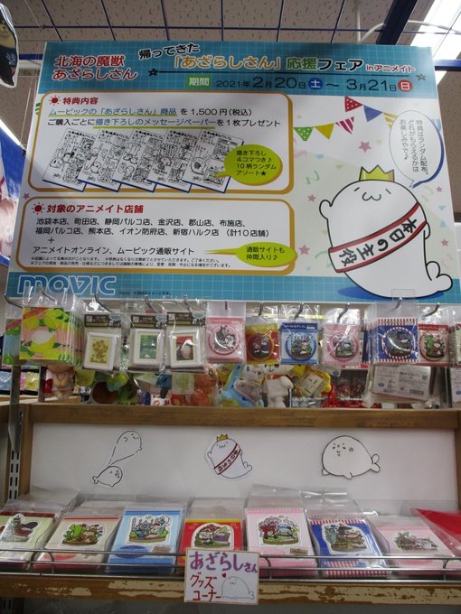 アニメイト池袋本店さん がハッシュタグ あざらしさん をつけたツイート一覧 1 Whotwi グラフィカルtwitter分析 アニメイト池袋本店さん がハッシュタグ あざらしさん をつけたツイート一覧 1 Whotwi グラフィカルtwitter分析