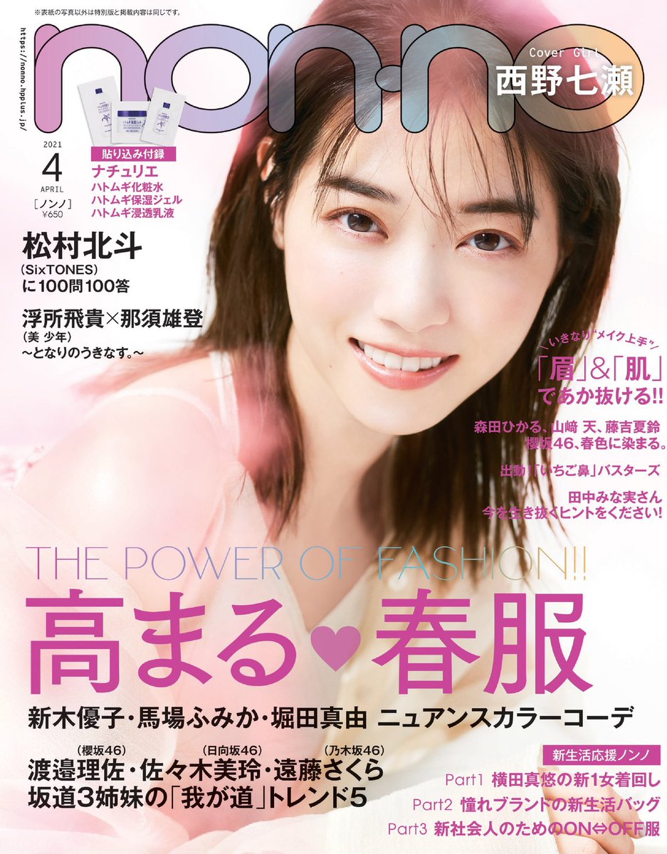 ノンノ Nonno お待たせしました ノンノ4月号本日発売です 今月号も発売前から話題の企画がたっぷりです 西野七瀬 試し読み T Co Fc4uua5ye6 ノンノ Nonno お待たせしました ノンノ4月号本日発売です 今月号も発売前から話題の企画がたっぷりです 西野七瀬 試し読み T Co Fc4uua5ye6