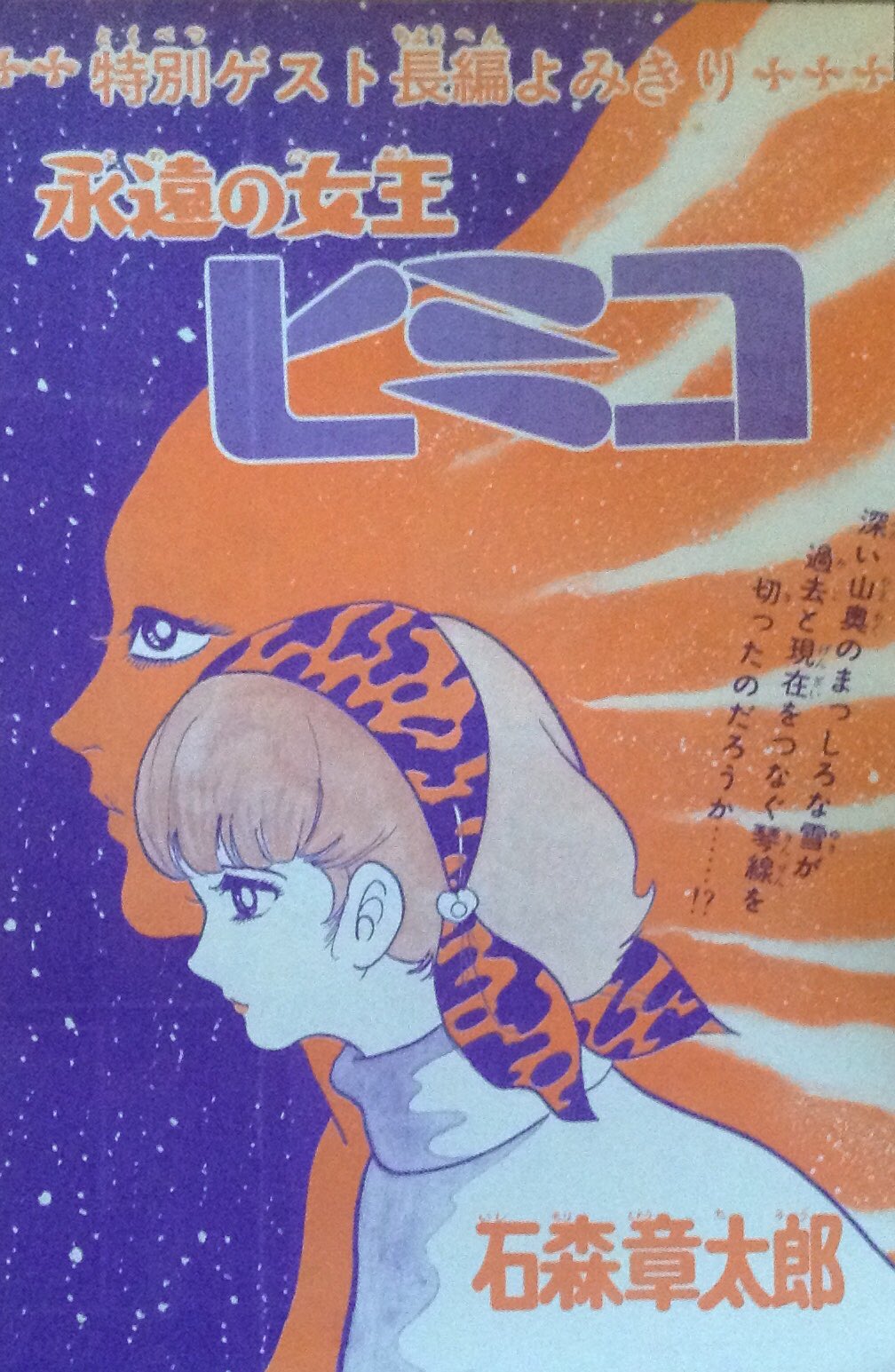 るな009 Coda 先日読んだ 大侵略 併録の 永遠の女王ヒミコ 1975 石ノ森先生お得意の超常ミステリー タイトルでお察し 主人公の夕紀ちゃんがフランソワーズそっくりなんです エッダ編の頃の可愛い彼女に再会したくて 変換してみました よけれ