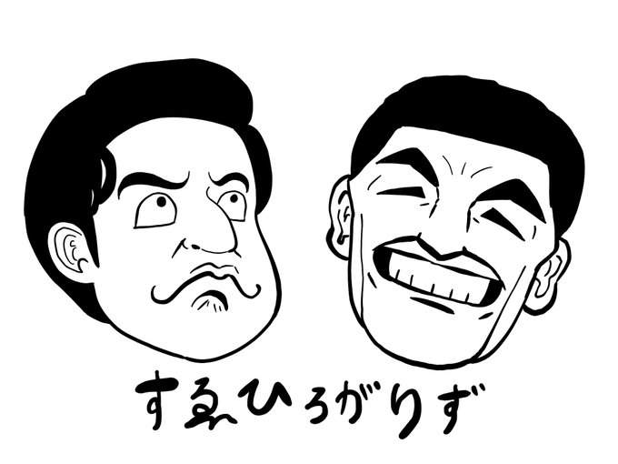 お笑い芸人似顔絵のtwitterイラスト検索結果 お笑い芸人似顔絵のtwitterイラスト検索結果