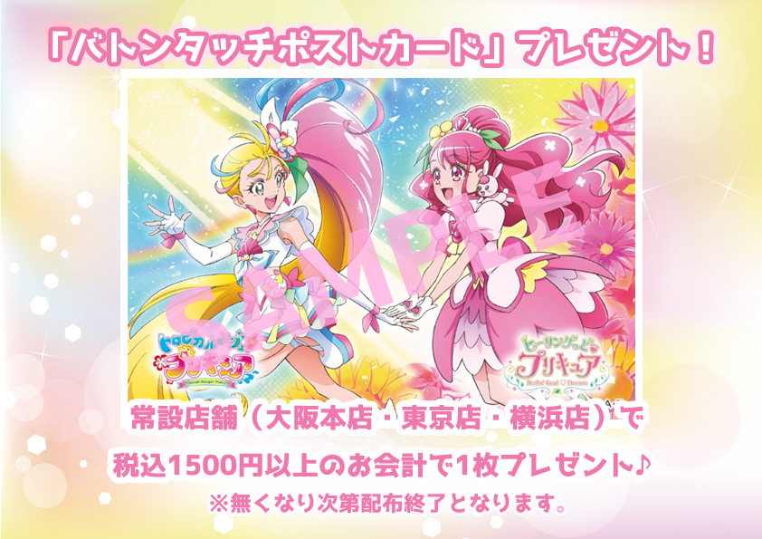 プリキュア プリティストア プレゼント 2 27 土 プリキュア プリティストアで 1 500 税込 以上お買い上げのお客様にストア限定の バトンタッチポストカード をプレゼント みんなでお店にあそびにきてね お1人様1日1枚までのお渡しとなります プリキュア プリティストア プレゼント 2 27 土 プリキュア プリティストアで 1 500 税込 以上お買い上げのお客様にストア限定の バトンタッチポストカード をプレゼント みんなでお店にあそびにきてね お1人様1日1枚までのお渡しとなります