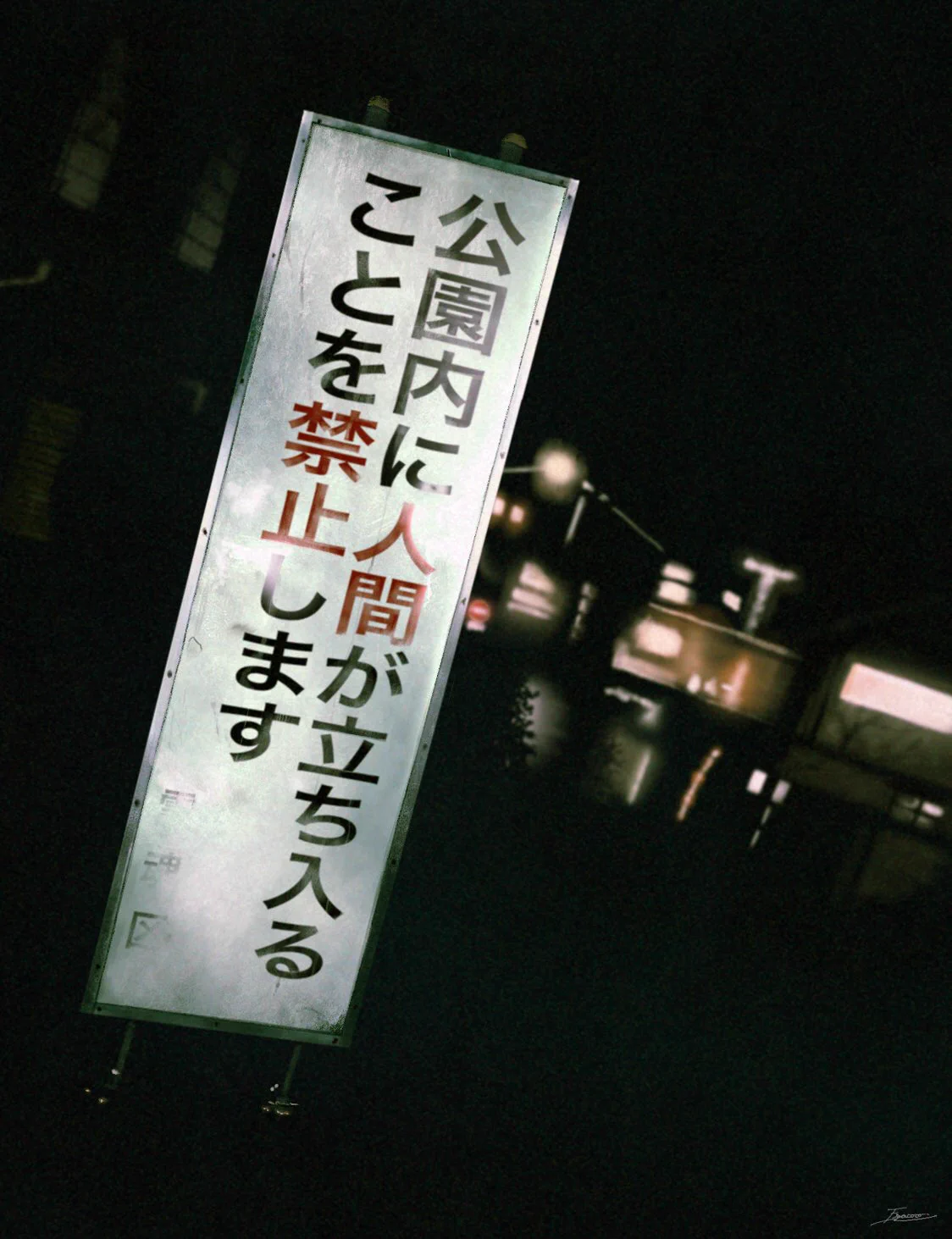 その先には一体何が？近所にあるヤバイ看板たちwww