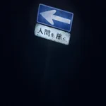 その先には一体何が？近所にあるヤバイ看板たち!