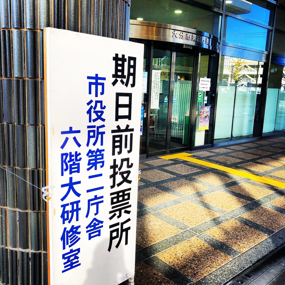 MonunDragon's tweet photo. #投票に行こう
#若者の想いを市政ヘ
#明日から選挙
#大分市議会議員選挙
#大分市 https://t.co/UHzrcAB9TI