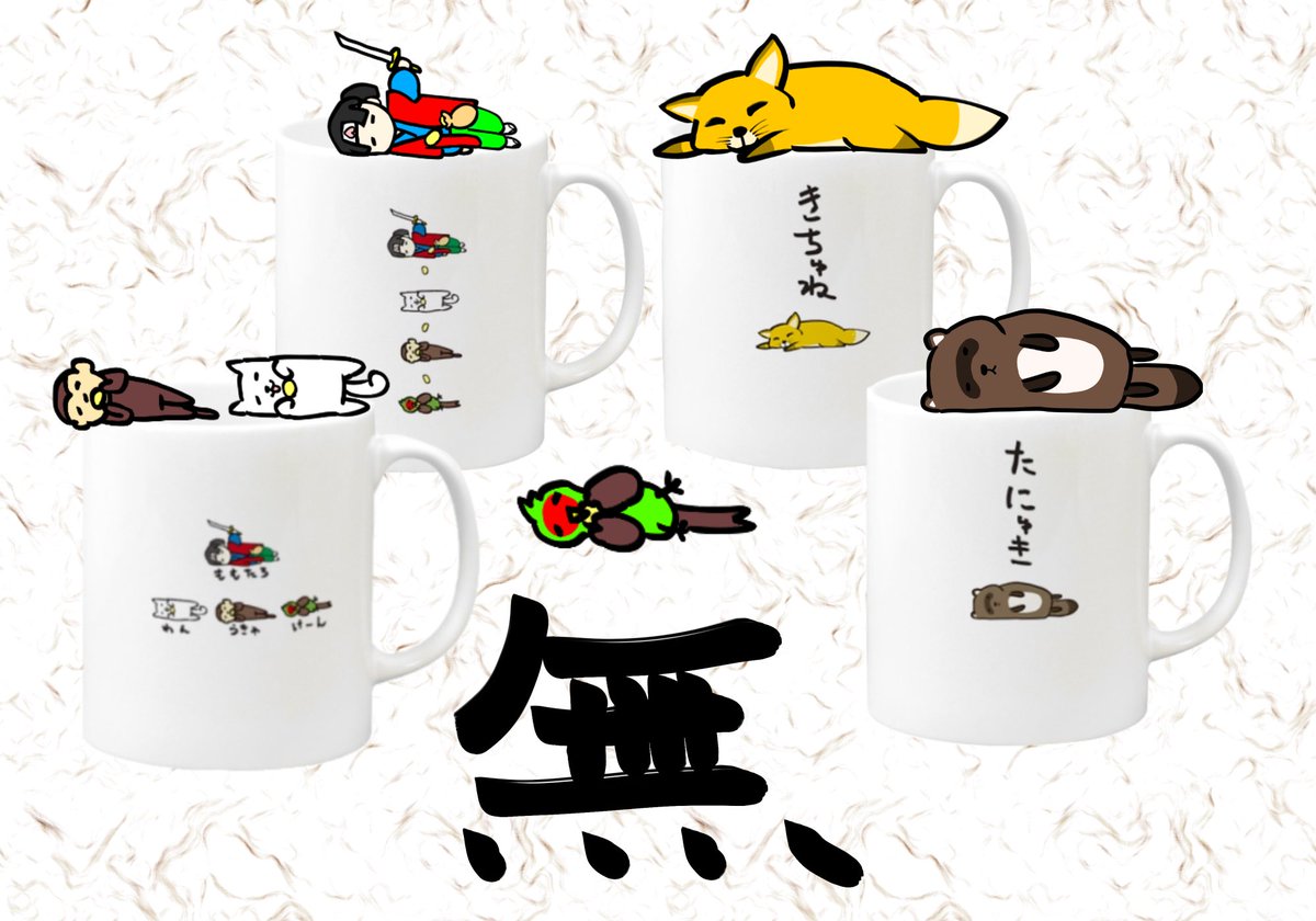 奇 屋 Tシャツの売人 Suzuri雑貨おにゅぅ 無気力のキツネ タヌキ 無気力の桃太郎御一行 ぐだぐだぁ٩ ᐛ و 今日も無気力に頑張りましょう 夕方 無気力ワールド T Co Ikrigpkmdb Suzuri 無気力 キツネ タヌキ 桃太郎 犬 猿 キジ