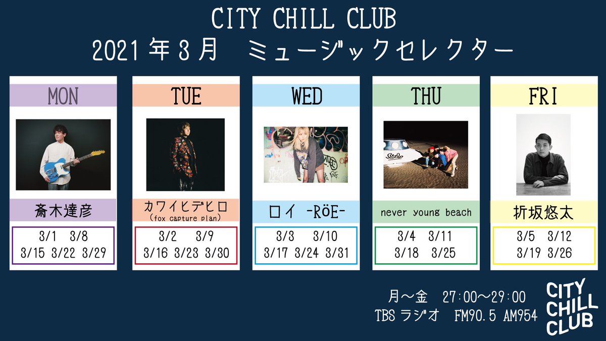 CITY_CHILL_CLUB's tweet photo. 【3月🌸】
3月のCCCミュージックセレクター発表！

月 斎木達彦 さん
火 カワイヒデヒロ（fox capture plan）さん
水 ロイ -RöE- さん
木 never young beach さん
金 折坂悠太 さん

放送をお楽しみに！
#tbsradio
#CCC905 https://t.co/QVpw7Y6ABs