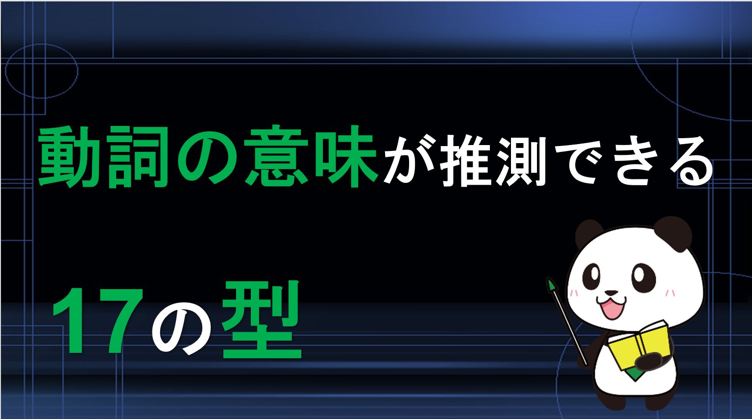 意味と英語動詞 各論37】動名詞Ⅰ 〜動名詞および不定詞を目的語にとる動詞