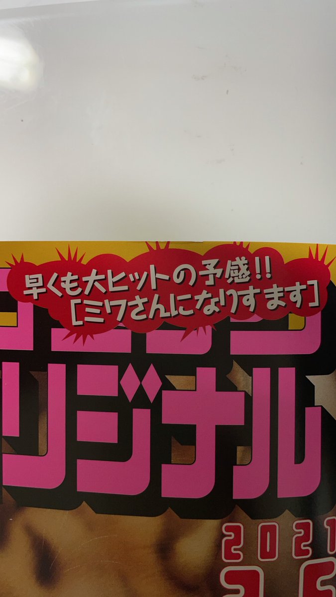 正しいタイトルは『ミワさんなりすます』ですが、ミワさんになりすます漫画なのでなんの問題もございません!大ヒットの予感だそうです!第三話掲載号、発売中です!よろしくお願いしまーッす!! 