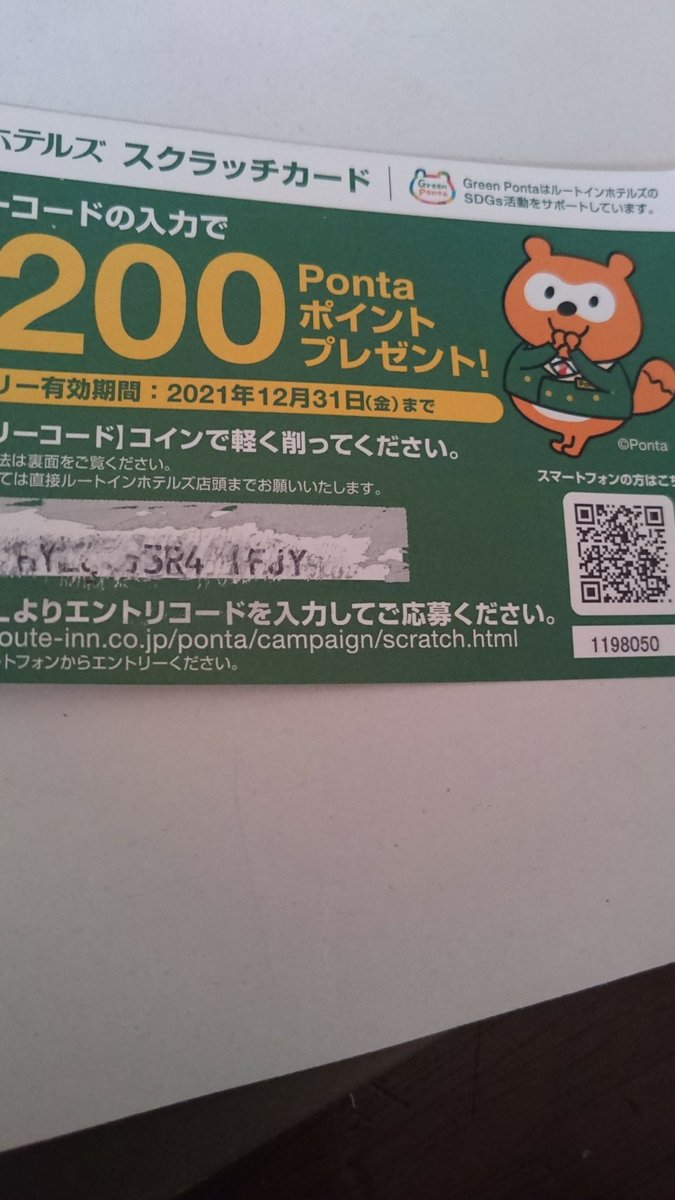ルートインのpontaポイント登録するスクラッチカード、5円玉でやったらうまく削れず力いれて削ってたら肝心の文字まで削れて見えなくなって、かなり損した気分に。。ただ、200円のために交換してくれって言うのもクレーマー扱いされそうで嫌だったからフロントに言い出せ  ...