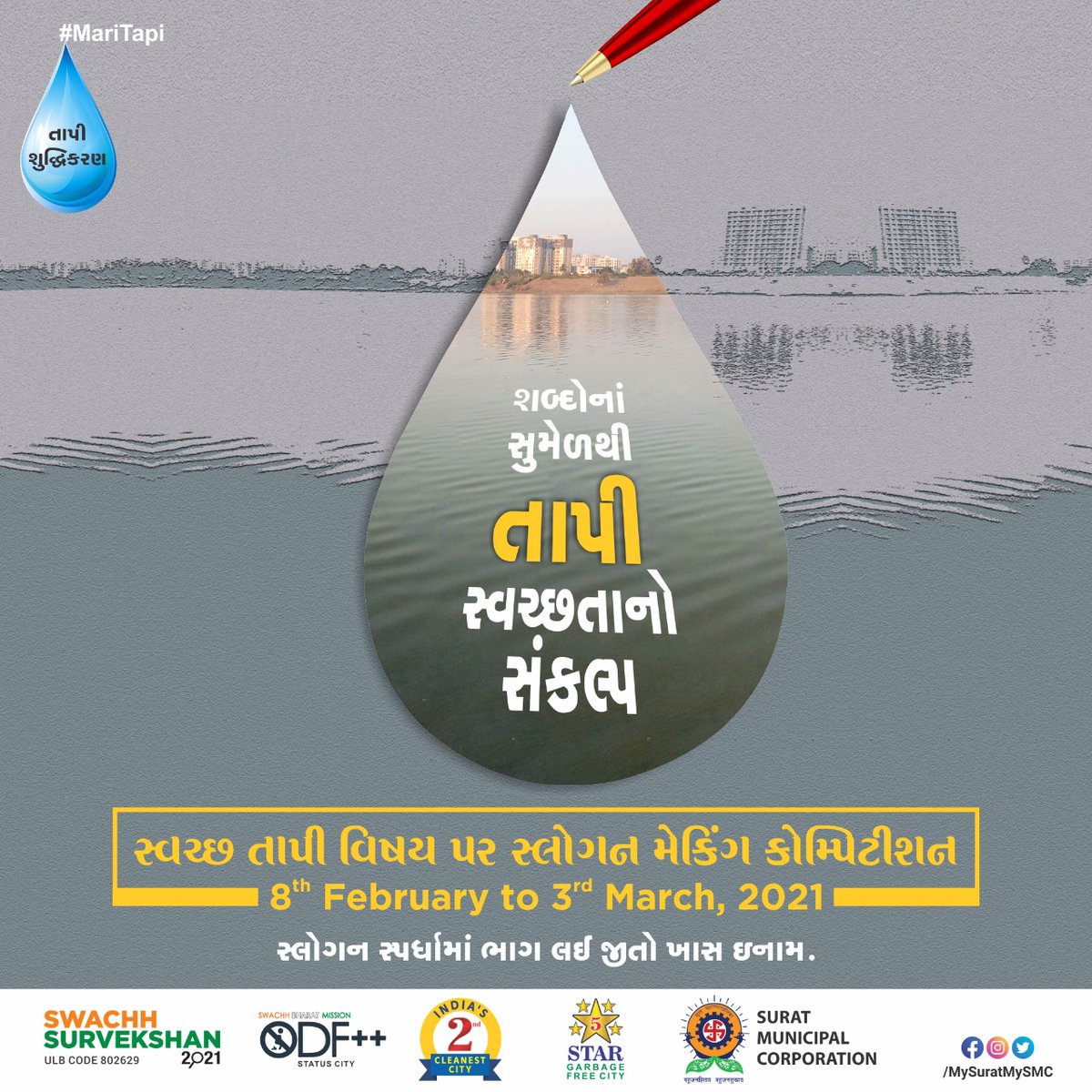 MySuratMySMC's tweet photo. “સ્વચ્છ તાપી” વિષય પર આપે લખેલ સ્લોગન આપના નામ સાથે https://t.co/vgX4hmaJwQ પર અપલોડ કરો અને જીતો ખાસ ઇનામ સાથે MySurat સોશિયલ મીડિયા પેજિસ પર ફીચર.ચાલો સ્વચ્છતાથી તાપીને શણગારીએ #MariTapi #surat802629 #No1BanegaSurat #SwachhSurvekshan2021surat #ss2021 #SwachhSurvekshan2021 https://t.co/JArqgH1gFH