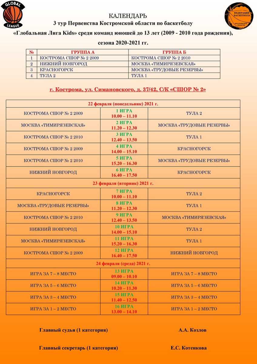 расписание игр по баскетболу среди юношей и девушек. расписание на октябрь и ноябрь. график игр. календарь игр. расписание игр 2009 года.