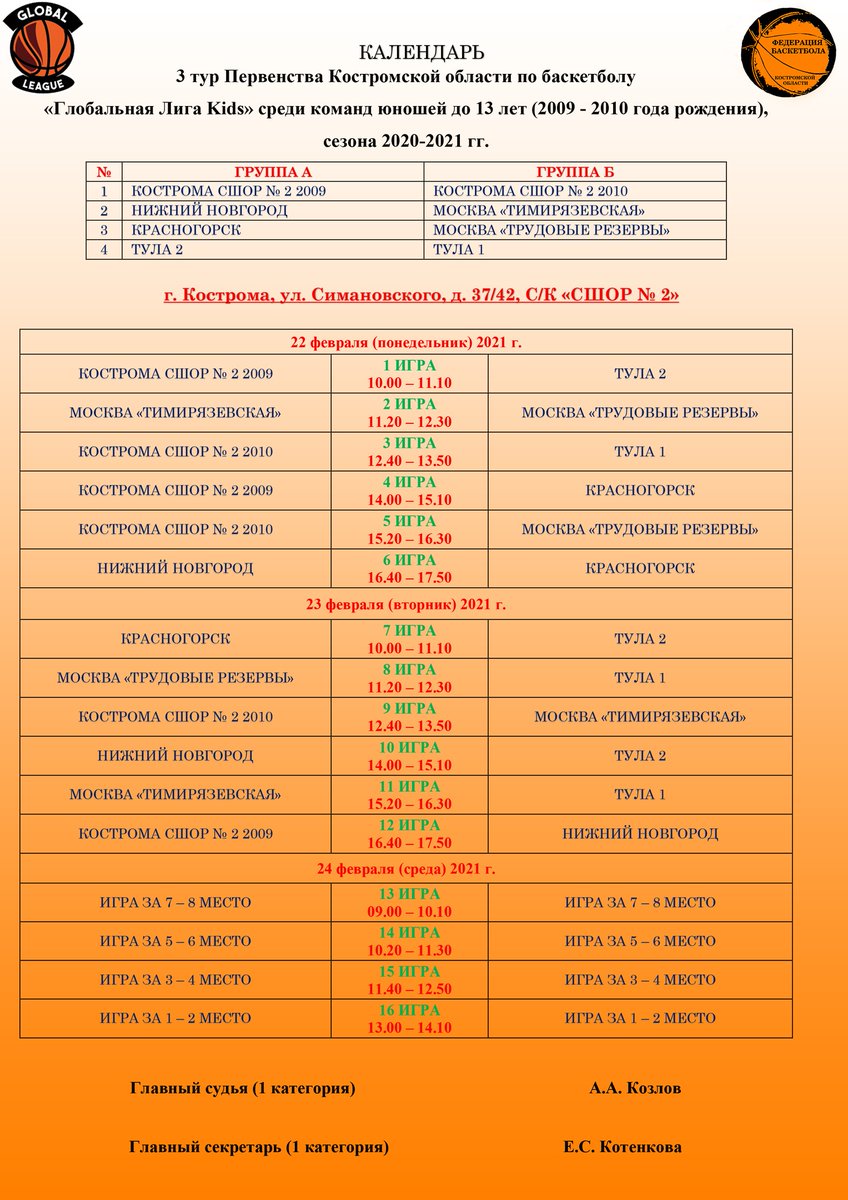Игра р расписание. Календарь игр баскетбол. СШОР Красногорск баскетбол. СШОР Красногорск баскетбол 2009. Юноши 2009 год рождения баскетбол.
