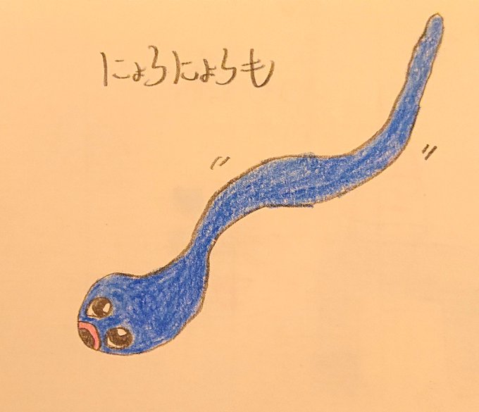 にょろにょろのtwitterイラスト検索結果