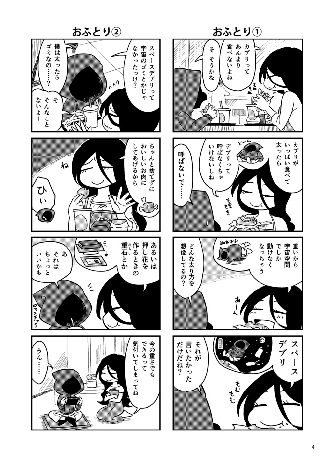 新刊『ハナエさんとカブリくん3』は、いつもの二人が相変わらずの調子で、でもちょっとしんみりした感じでお送りするショートコメディ集です。押し花でババ抜きをしたり、パフェに勝負を挑んだり、アジサイに思いを馳せたりします。描き下ろしがちょびっとあります。
https://t.co/b7DbGZoJES