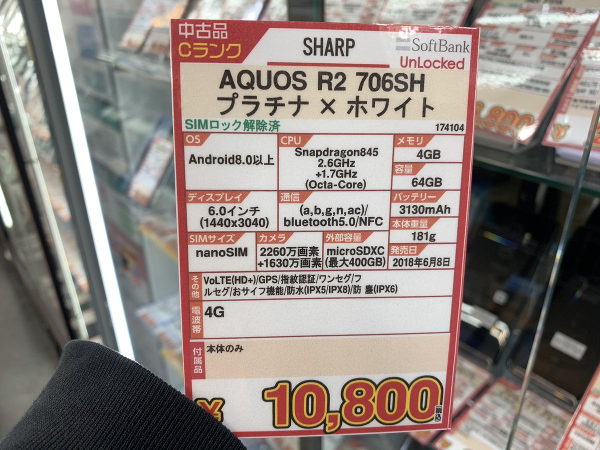 iosys_rojiomote's tweet photo. やばいやすい💦
【AQUOS R2 706SH】
SoftBank SIMロック解除済
中古Cランク 税込10,800円
スナドラ845
メモリ4GB
6.0インチWQHD+
高精細のIGZOディスプレイ✨
\\お値下げ入りました//
845がついにこのお値段‼️
#akiba #イオシス #AQUOSR2 #706SH https://t.co/PIwiCn8wOw