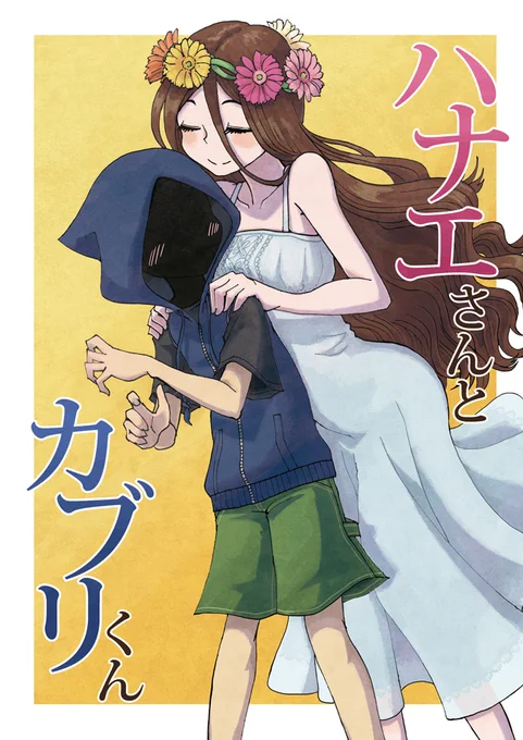 以下は既刊です。『ハナエさんとカブリくん』はシリーズ最初のまとめです。お花が好きなハナエさんと顔を隠したカブリくんが、てんやわんやするショートコメディ集です。クリスマスツリーをかぶったり、バラの花をへし折ったり、プロレス技をかけあったりします。在庫僅少。
https://t.co/vpmCOSh4YF 