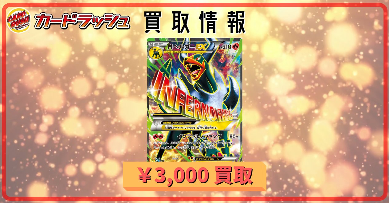 カードラッシュポケモンカード ポケモンカード 買取情報 Mヘルガーex Sr 061 059 3 000円買取 なぜか売れてます 買取お待ちしてます