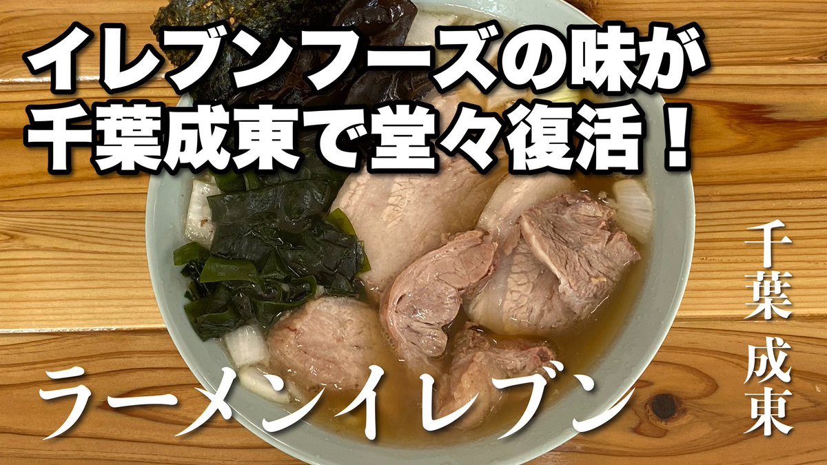 山路力也 على تويتر ラーメン ラーメンイレブン 千葉 成東 T Co Ccc0yiaahk Youtubeより