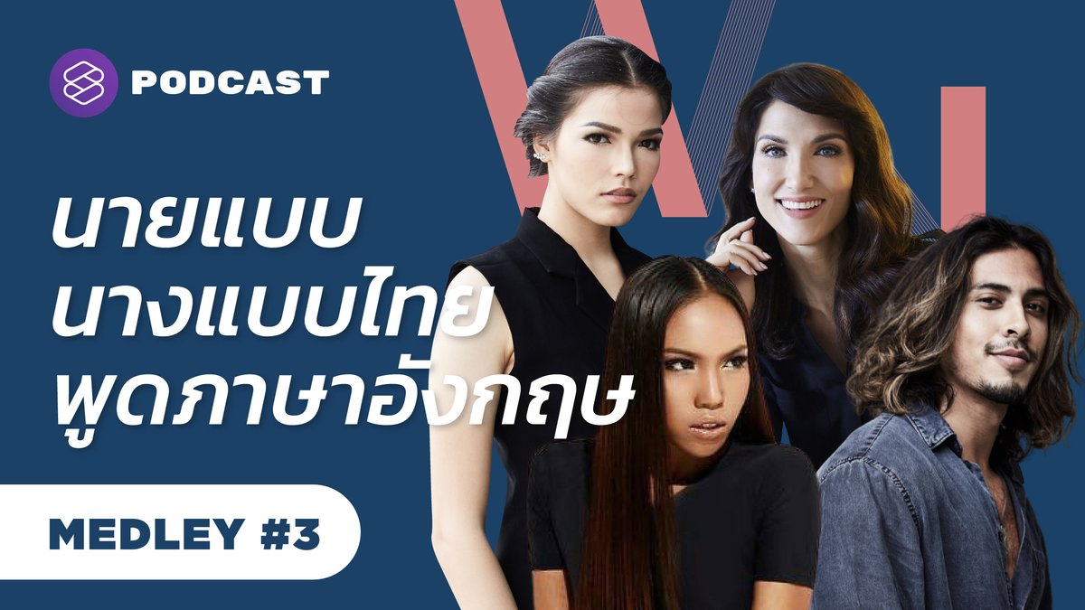 TheStandardPod's tweet photo. ฟังภาษาอังกฤษจากปากคำของคนในแวดวงความสวยความงาม ที่ไม่ได้พูดแค่เรื่องในวงการ แต่คือตัวตน ประสบการณ์ ชีวิต ที่คุณอาจไม่เคยได้ฟังที่ไหนมาก่อน #WeNeedToTalkPodcast
https://t.co/ZzkdtFCuHI https://t.co/WoNDwYM4Al