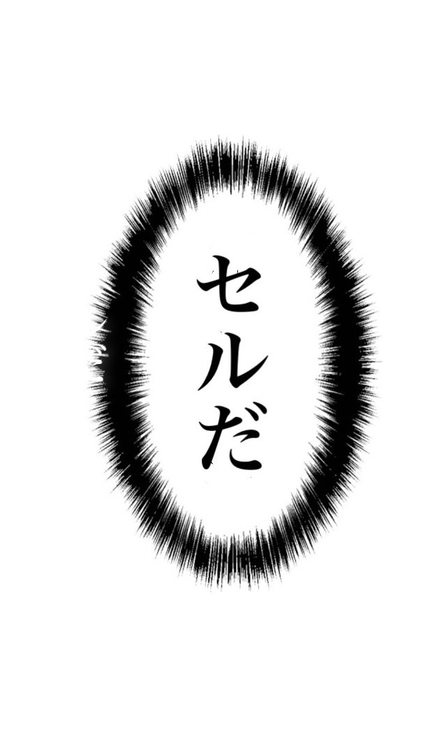 第1形態セル 第1形態セル