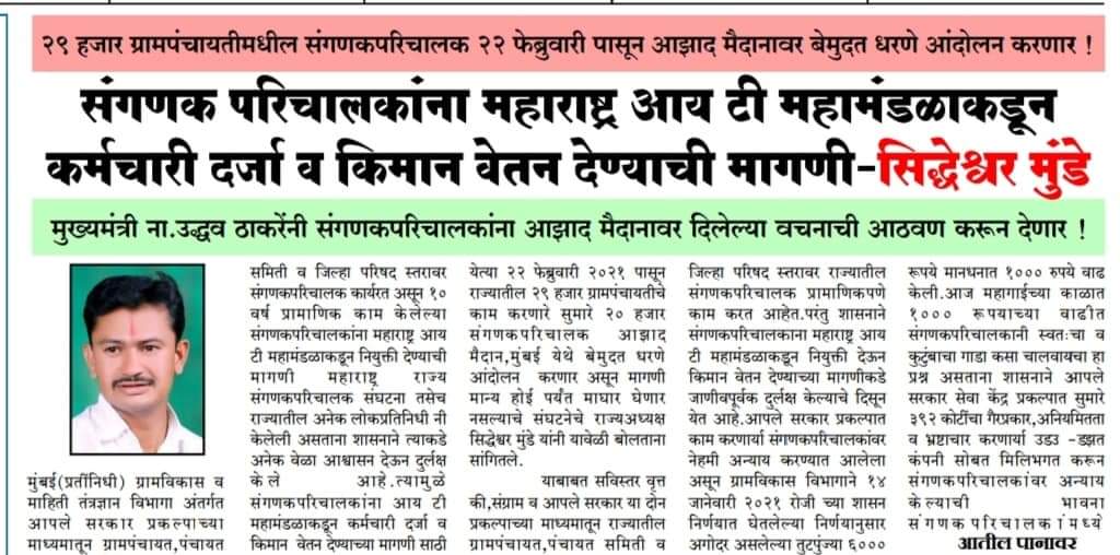 SakharamNikam's tweet photo. आमच्या न्याय व हक्कासाठी येत आहोत 22/02/2021 रोजी बेमुदत धरणे आंदोलन आझाद मैदान मुंबई 27000 हजार #संगणकपरिचालक @CMOMaharashtra @UdhavThackeray @AUThackeray @AjitPawarSpeaks @dhananjay_munde @RRPSpeaks @supriya_sule @mrhasanmushrif @SiddheshwarMun7 https://t.co/MQfbT1jl3k