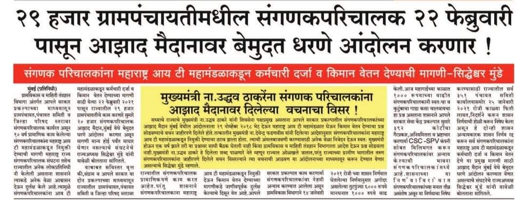 SakharamNikam's tweet photo. आमच्या न्याय व हक्कासाठी येत आहोत 22/02/2021 रोजी बेमुदत धरणे आंदोलन आझाद मैदान मुंबई 27000 हजार #संगणकपरिचालक @CMOMaharashtra @UdhavThackeray @AUThackeray @AjitPawarSpeaks @dhananjay_munde @RRPSpeaks @supriya_sule @mrhasanmushrif @SiddheshwarMun7 https://t.co/MQfbT1jl3k