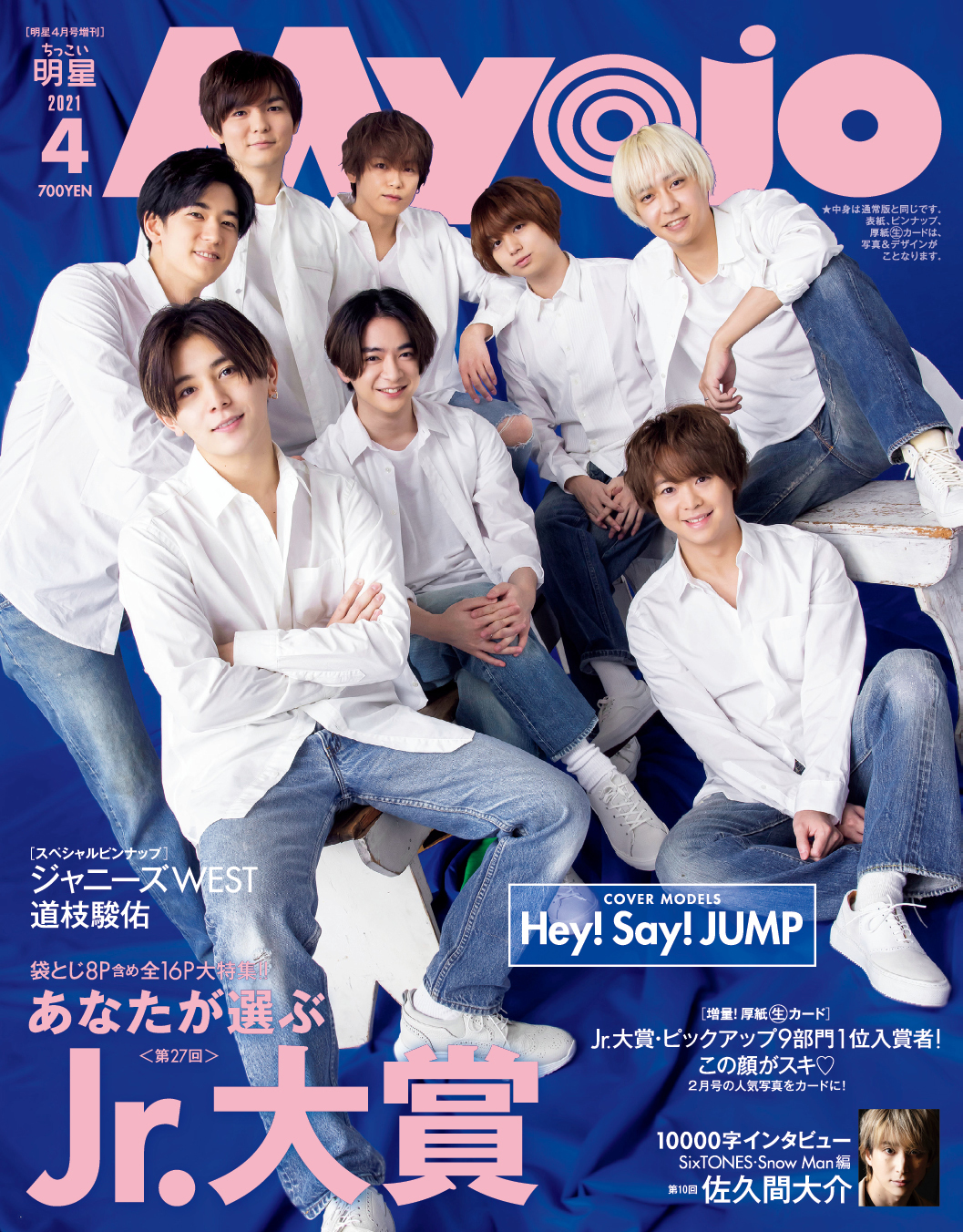 明星 Myojo4月号 2月22日発売 表紙はhey Say Jump ウラ表紙はなにわ男子 Aぇ Group Lil かんさい Boys Be 総勢29人の関西ジャニーズjr が大集合 第27回あなたが選ぶjr 大賞は袋とじ含め全16pで大特集 表紙 ウラ表紙 ピンナップ