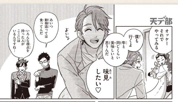 この中でも特殊なのが、一見すれば非の打ち所のない好青年なイケメンの木村。代表作「牛」を持つ彼が重要視するのは「味」。自分の作った生物を味見するのが趣味という、ややエキセントリックなキャラだが、実はこれは凄まじく重要な要素を彼は担っているのだ。 