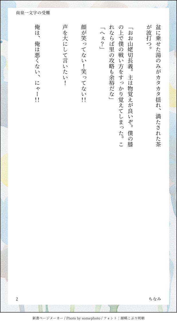 続きです。
2枚目と3枚目は南泉目線の話です。
書きたい事書けたので満足しました。 