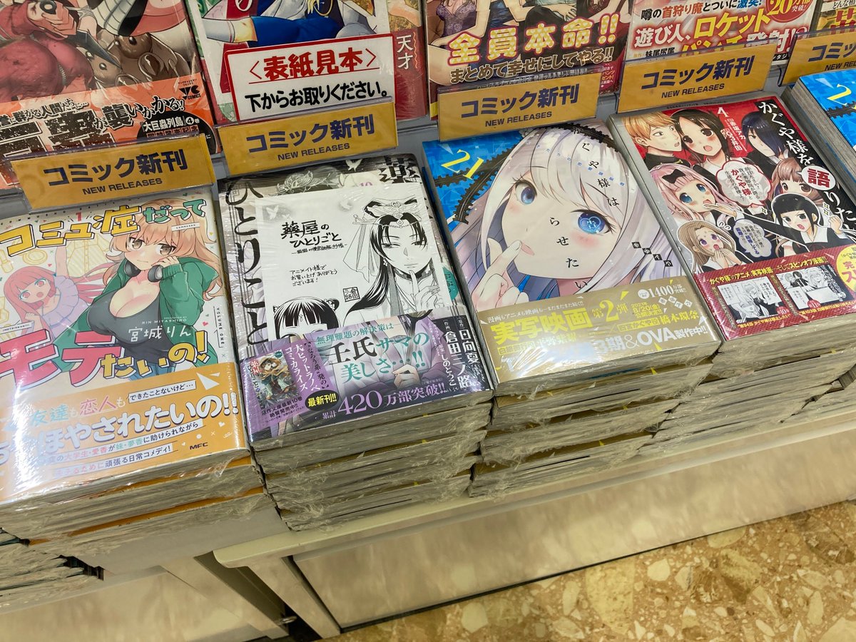 アニメイト八戸ラピア 書籍入荷情報 異世界の主役は我々だ 8巻 薬屋のひとりごと 猫猫の後宮謎解き手帳 10巻 かぐや様は告らせたい 21巻 推しの子 3巻 賢い犬リリエンタール 下 など入荷しましたノヘ アニメイト八戸ラピア 書籍入荷情報 異世界の主役は我々だ 8巻 薬屋のひとりごと 猫猫の後宮謎解き手帳 10巻 かぐや様は告らせたい 21巻 推しの子 3巻 賢い犬リリエンタール 下 など入荷しましたノヘ