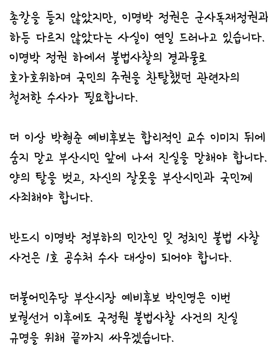 [박인영후보 캠프 논평] 
“이명박 정부 불법사찰 공수처 1호 수사대상 돼야!”
“박형준 예비후보는 양의 탈을 벗고 국민께 진실밝혀야!”