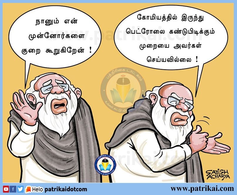 vazhapadi's tweet photo. இன்னும் எத்தனை வருடம் தான் முன்தைய  ஆட்சியாளர்கள் மீது குறை கூறிக்கொண்டு அரசாங்கம் நடத்த போகப் போகிறது இந்த கையாலாகாத மோடி அரசு ? 
#ModiHikesPetrolPrice #ModiGlobalDisaster #RollBackModiTax https://t.co/1TAa1QEbja