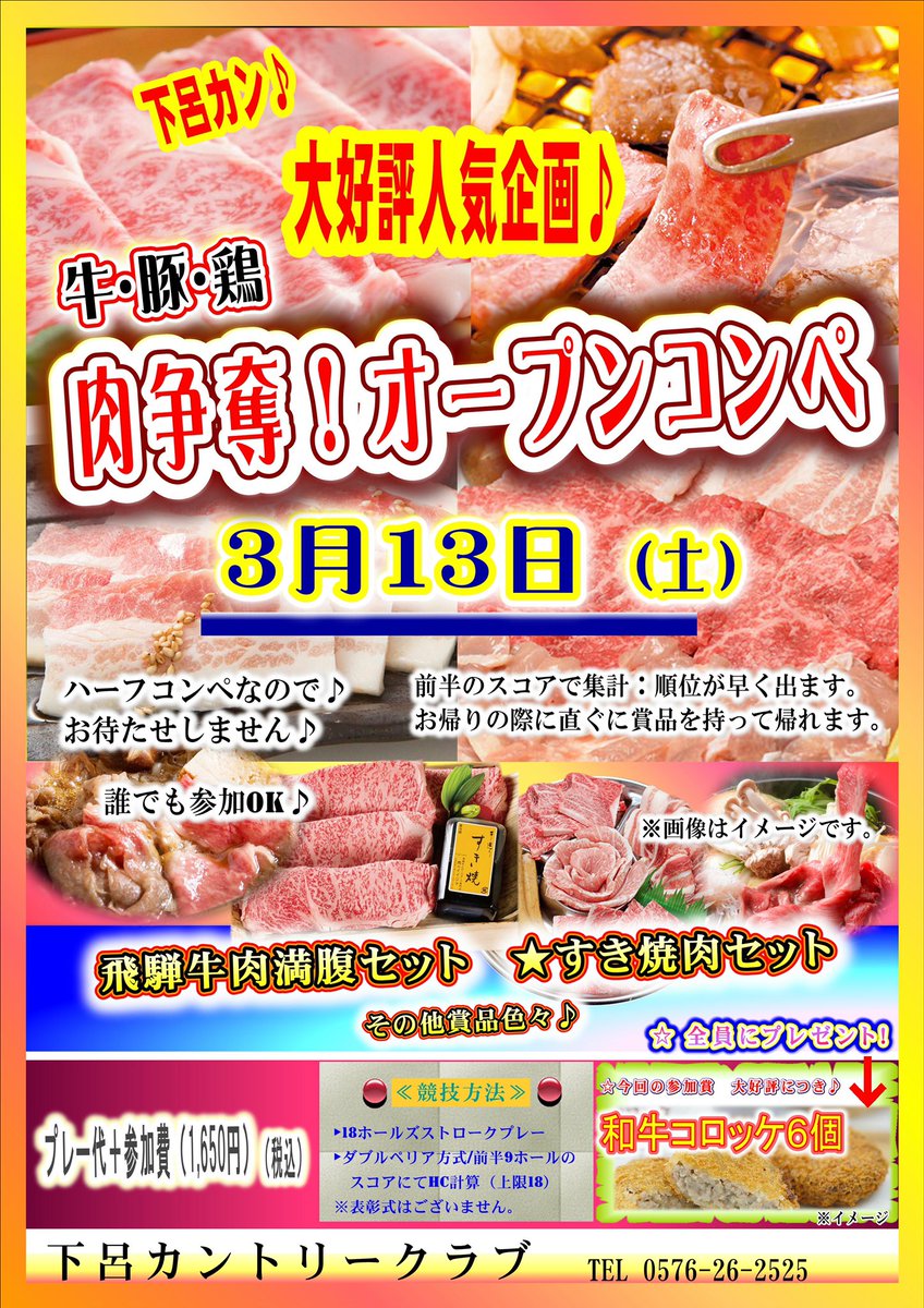 下呂カントリークラブ على تويتر 3 13 土 肉争奪オープンコンペを開催します 飛騨牛をはじめとした入賞賞品をご用意しております ハーフコンペですのでお帰りの際にすぐ賞品をお持ち帰りいただけます 定員に達し次第受付終了となります 詳しくはお問い合わせ 下呂カントリークラブ على تويتر 3 13 土 肉争奪オープンコンペを開催します 飛騨牛をはじめとした入賞賞品をご用意しております ハーフコンペですのでお帰りの際にすぐ賞品をお持ち帰りいただけます 定員に達し次第受付終了となります 詳しくはお問い合わせ