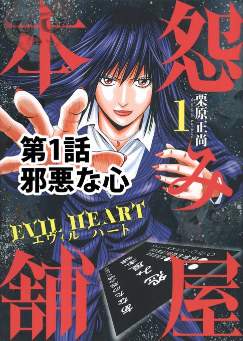 怨み屋本舗EVILHEART を含むマンガ一覧 : リツイート順 | ツイコミ(仮) 怨み屋本舗EVILHEART を含むマンガ一覧 : リツイート順 | ツイコミ(仮)