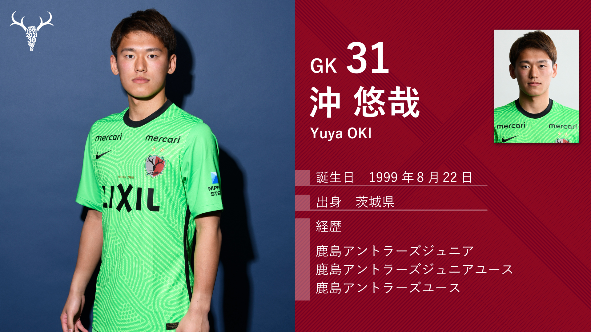 Twitter 上的 鹿島アントラーズ Jリーグ開幕 まで あと1週間 選手紹介 続いてはgk31の 沖悠哉 鹿嶋生まれの鹿嶋育ち 頼もしさも出てきました Antlers Kashima 鹿島アントラーズ Jリーグ 21シーズンのレプリカユニフォームはこちらから T Co