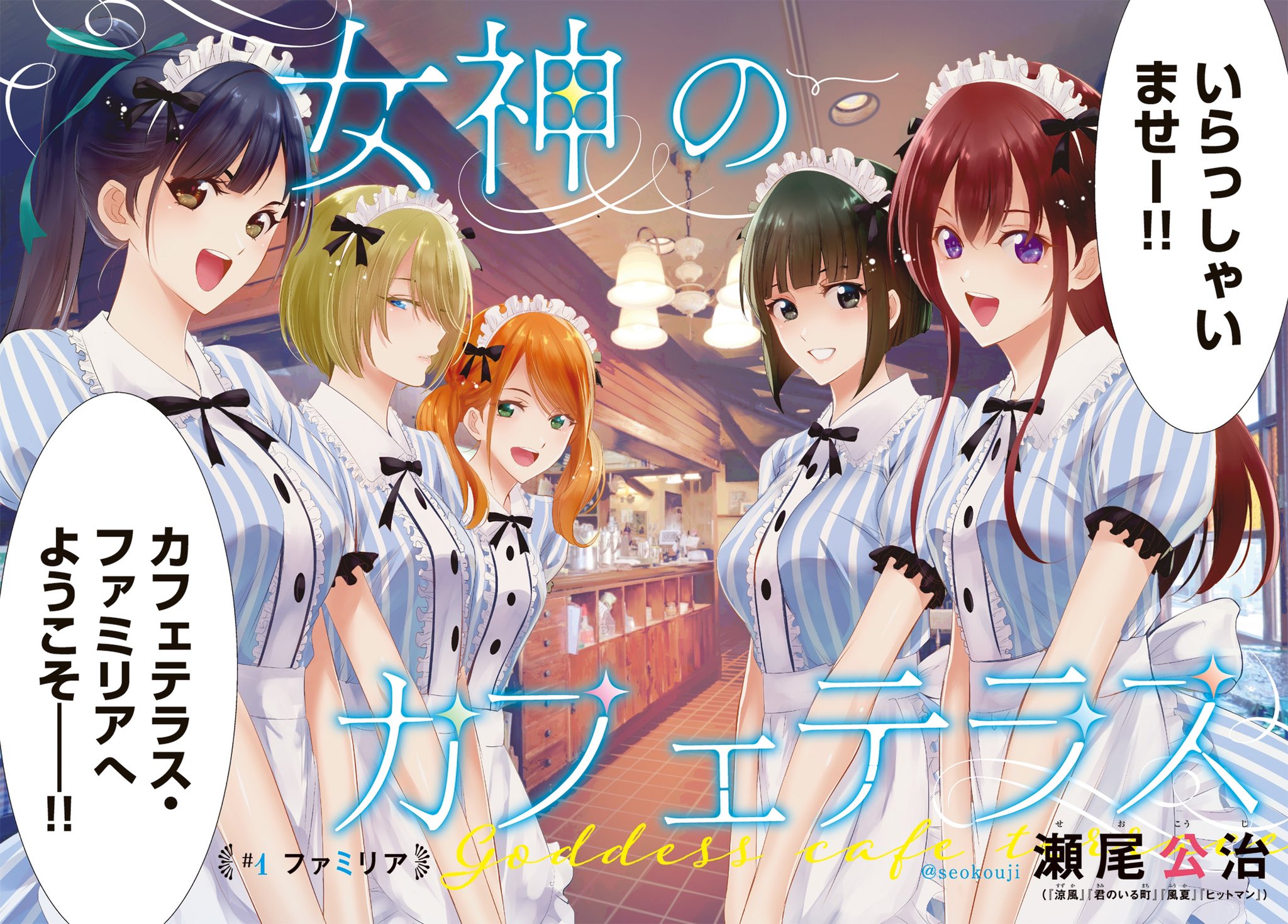 女神のカフェテラス公式 単行本3巻9月17日 金 発売 宣言 5人全員正ヒロインです 女神のカフェテラス 冒頭 試し読み 発売中の週マガ12号で最速ヒロイン人気投票も実施中です あなたの推しを見つけて恋して 女神のカフェテラス公式 単行本3巻9月17日 金 発売 宣言 5人全員正ヒロインです 女神のカフェテラス 冒頭 試し読み 発売中の週マガ12号で最速ヒロイン人気投票も実施中です あなたの推しを見つけて恋して