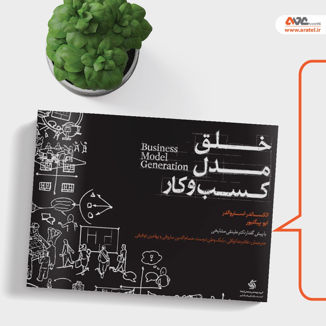 aratel_vc's tweet photo. #استروالدر در این کتاب ابزاری به نام #بوم_مدل_کسب_و_کار را مطرح کرده و به #کارآفرینان و تحلیل‌گران #کسب_و_کار پیشنهاد می‌کند با استفاده از «رویکرد طراحی» با ترسیم و طراحی مدل کسب‌وکار به خلقی نوآورانه دست بزنند و سازمان خود را متحول کنند.

با دوستاتون به اشتراک بذارید. https://t.co/3cWY4sAPhX