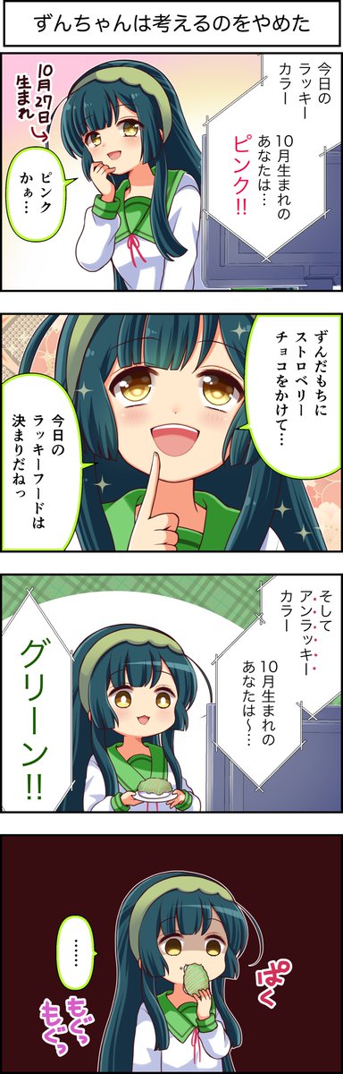 東北ずん子4コマ『ずんちゃんといっしょ!』305話
朝の占いで一喜一憂、そして虚無。
#4コマ漫画 #ずんちゃんといっしょ #東北ずん子