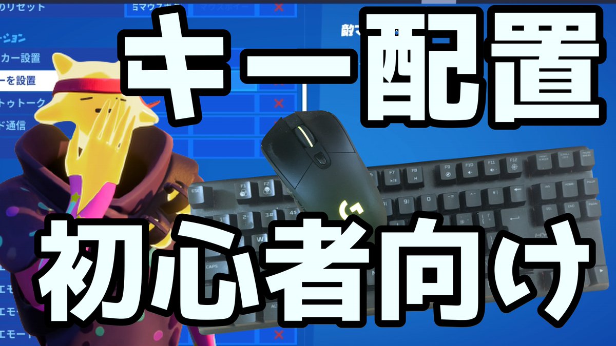 しゅが En Twitter Youtube更新しました これからキーマウを始めるって方の参考に 少しでもなれば嬉しいです 初心者向け キーマウ初心者の僕でも慣れることができたおすすめキー配置を公開します フォートナイト Fortnite T Co Bidjporzlo しゅが En Twitter Youtube更新しました これからキーマウを始めるって方の参考に 少しでもなれば嬉しいです 初心者向け キーマウ初心者の僕でも慣れることができたおすすめキー配置を公開します フォートナイト Fortnite T Co Bidjporzlo