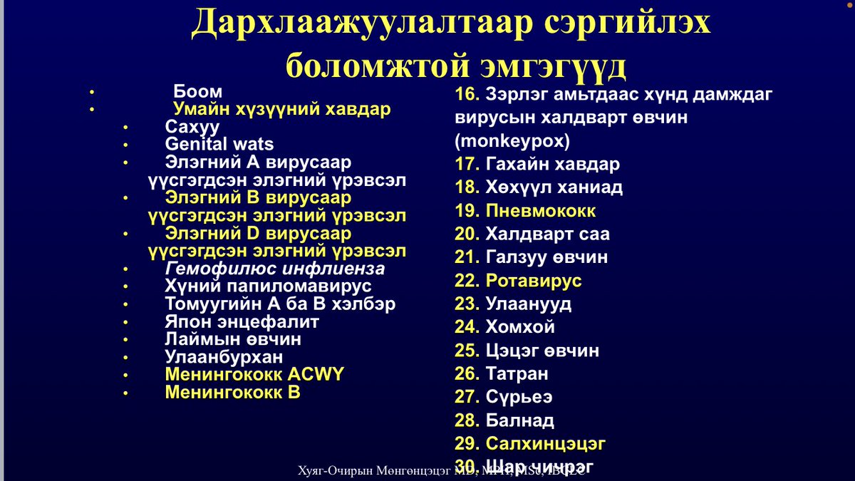 Даваа гарагт “Өнөө Өглөө” хөтөлбөрт вакцины талаар ярилцана. Сошиалд вакцины талаар буруу, ташаа мэдээлэл явж байгааг хараад эмч мэргэжилтний хувьд дуугүй өнгөрч чадахгүй нь ээ. Шууд хэлэхэд вакцины ачаар л бид бүхэн энэ олон өвчнөөс хамгаалагдаж амьд сэрүүн явж байгаа шүү!!!