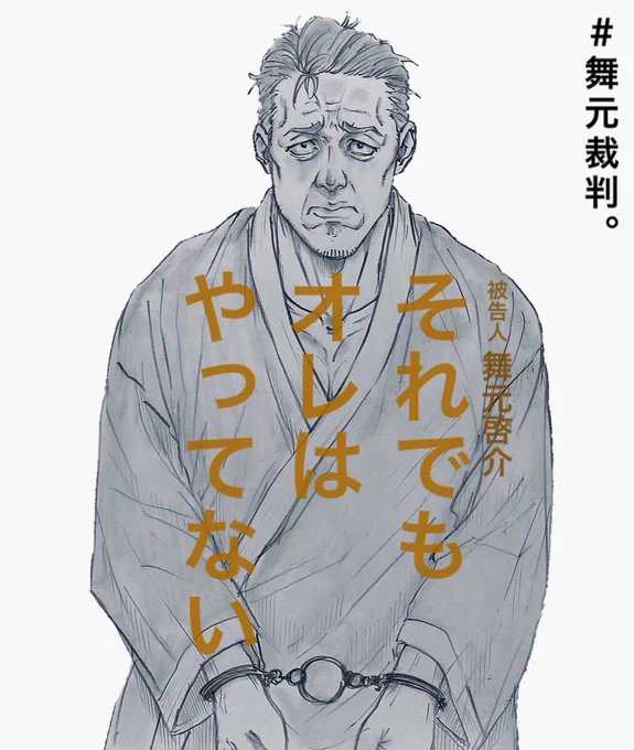 実話に基づく映画 『それでもオレはやってない』主演 舞元啓介#舞元裁判 #しら画 