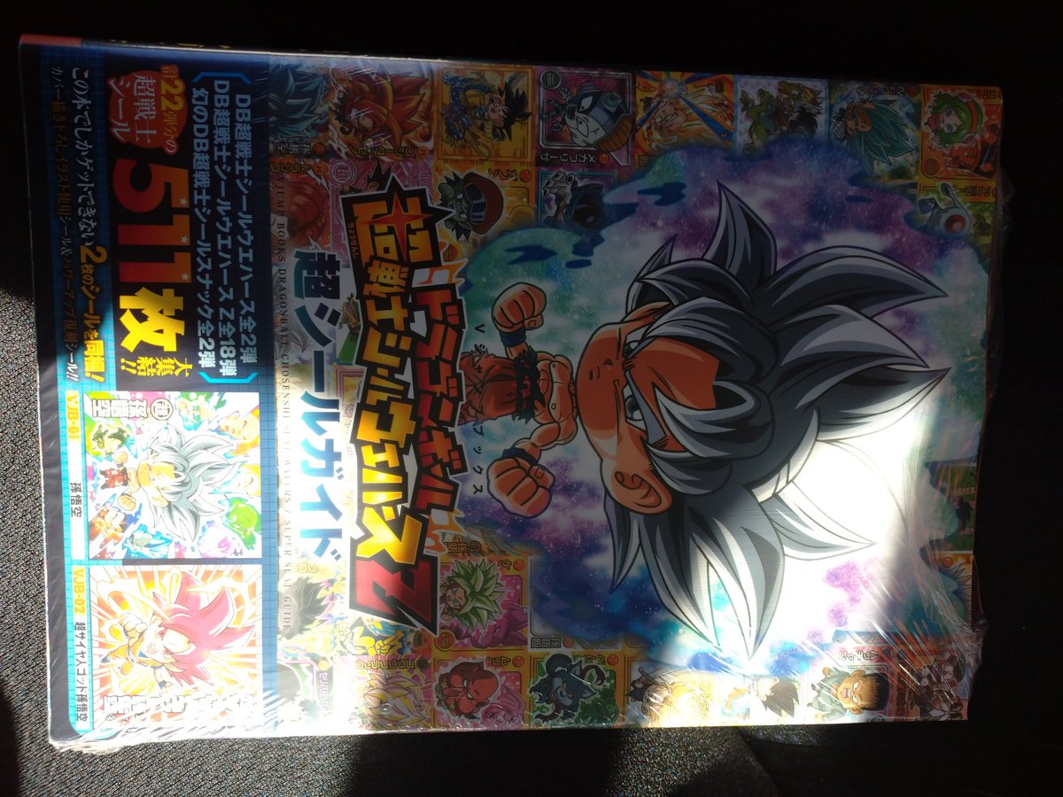ともじ 彡 楽しみにしていたドラゴンボール超戦士シールウエハースz 超シールガイド買いました