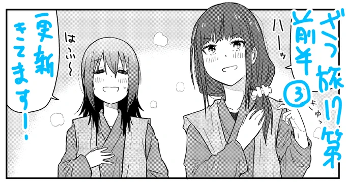 今週もざつ旅webの方更新来てます!第17旅前半の③です!!火照った体で二人がこの後することとは一体・・・??ぜひご覧ください!!そしてマンガ内ではマスクしてるけどこれはマスクなし版!こちらも比べてみてね!!
ニコ:https://t.co/VKuTVPcjr9
ウォ:https://t.co/rMIsBXBJJ9 