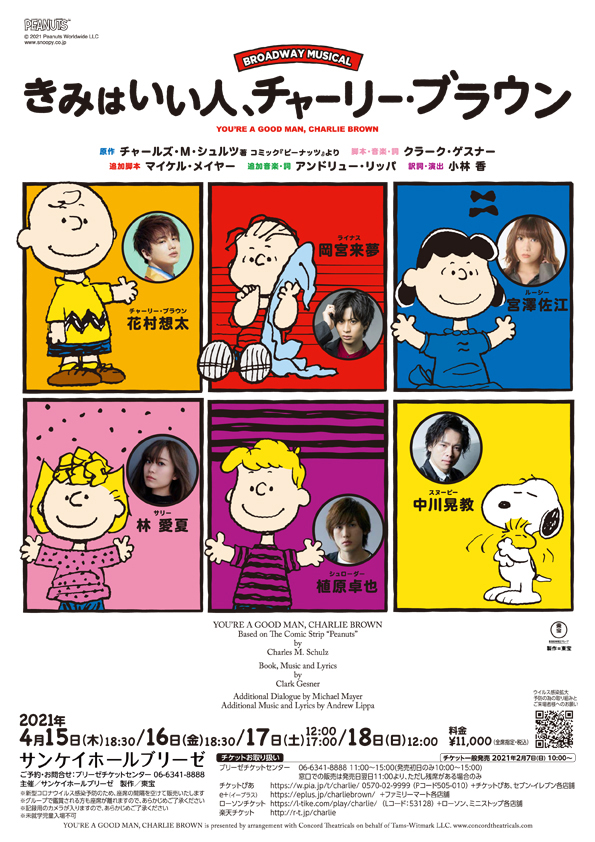 サンケイホールブリーゼ 21 4 15 木 18 日 Broadway Musical きみはいい人 チャーリー ブラウン の新しいチラシが完成しました ピーナッツ のキャラクターたちに会いに ぜひ劇場にお越しください チケット好評発売中 ブリーゼチケット