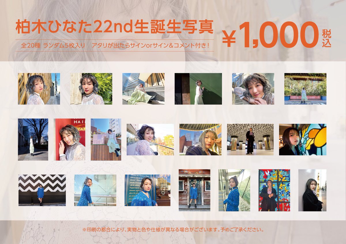柏木ひなた生誕生写真の写真撮影を担当させていただきました😆 上手
