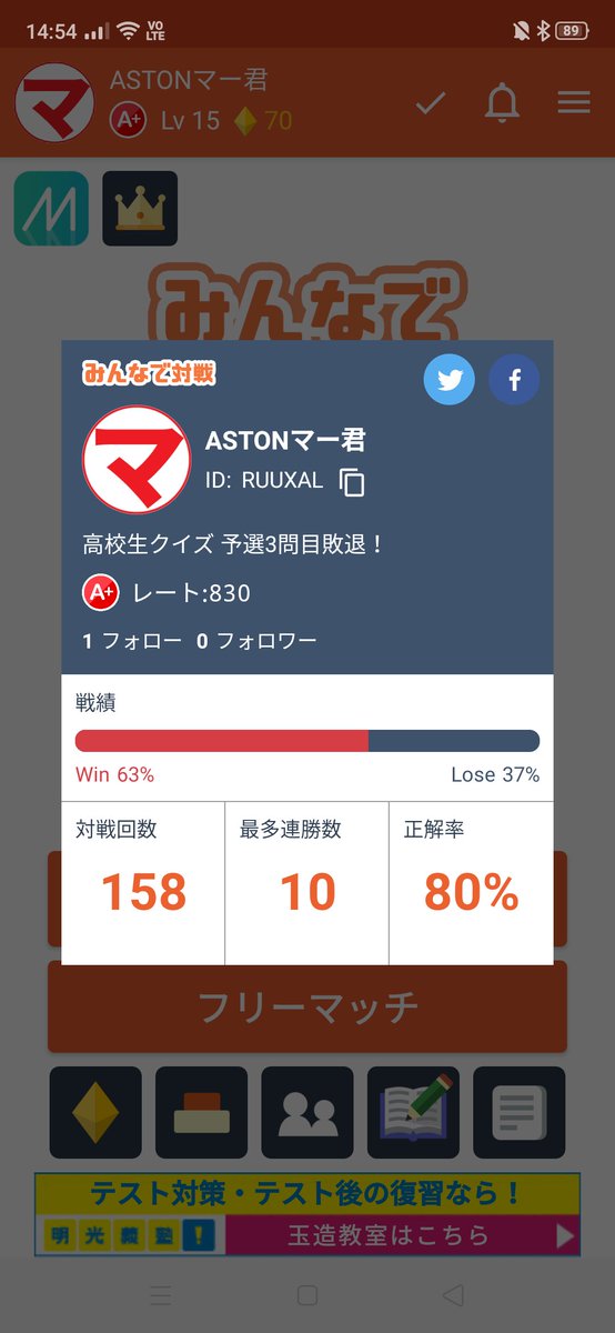 ASTON_Mah_KUN's tweet photo. こーたんに教えてもらったスマホアプリ「#みんなで早押しクイズ」ってのをチョット頑張ってみた。
1対1はランクB+でまだまだこれから。
みんなで対戦の方はランクAとA+を行ったり来たり。

答えわかってるのに、早押しで負ける時が悔しぃなぁ。 https://t.co/LiqqUn4Z3k