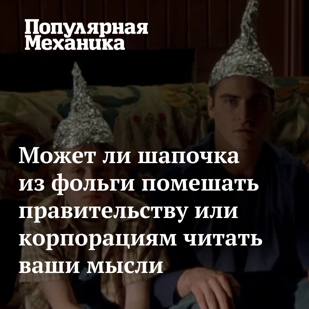 Рептилоиды в шапочках из фольги