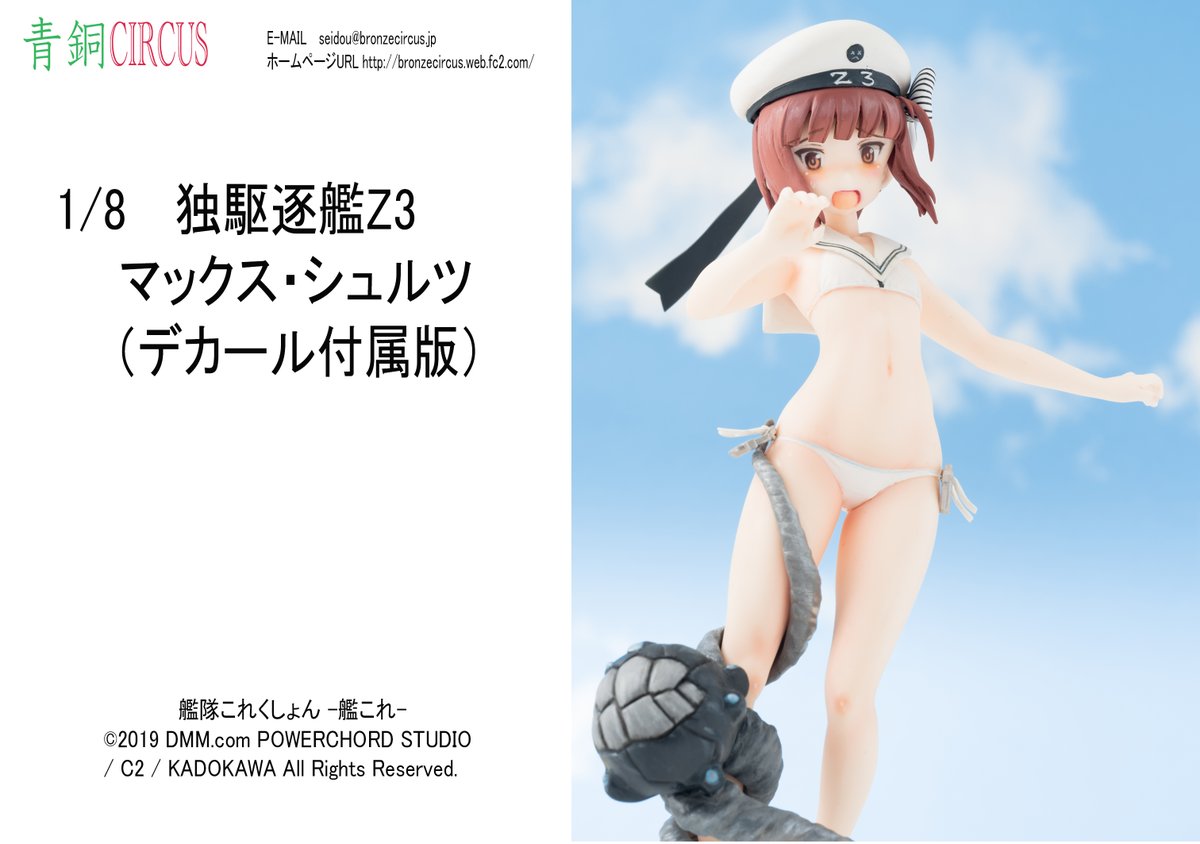 青銅CIRCUS 独駆逐艦Z3 マックス・シュルツ デカール付属版 キャラ 