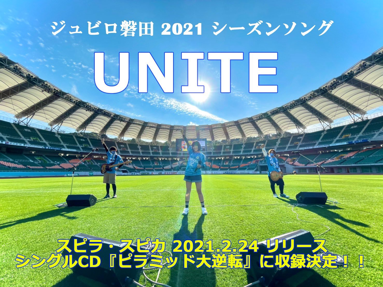ジュビロ磐田 今日のみなスポにて 遠藤保仁選手と松原良香さんのスペシャル対談が放送されます さらに スピラ スピカによる21シーズンソング Unite が初オンエア 幹葉さんのリモート出演も見逃せません 17 00 静岡放送sbs ぜひご覧