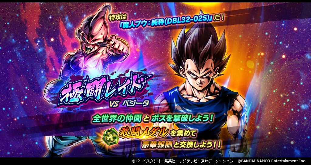ドラゴンボール レジェンズ公式 No Twitter 極闘レイド Vs ベジータ 開催 全世界のプレイヤーと共闘し レイドボスに挑戦 強大なボスを相手にするには特攻キャラが有効だ バトルに勝利して獲得できる 敢闘メダル を集めて 交換所で 刻の結晶 や